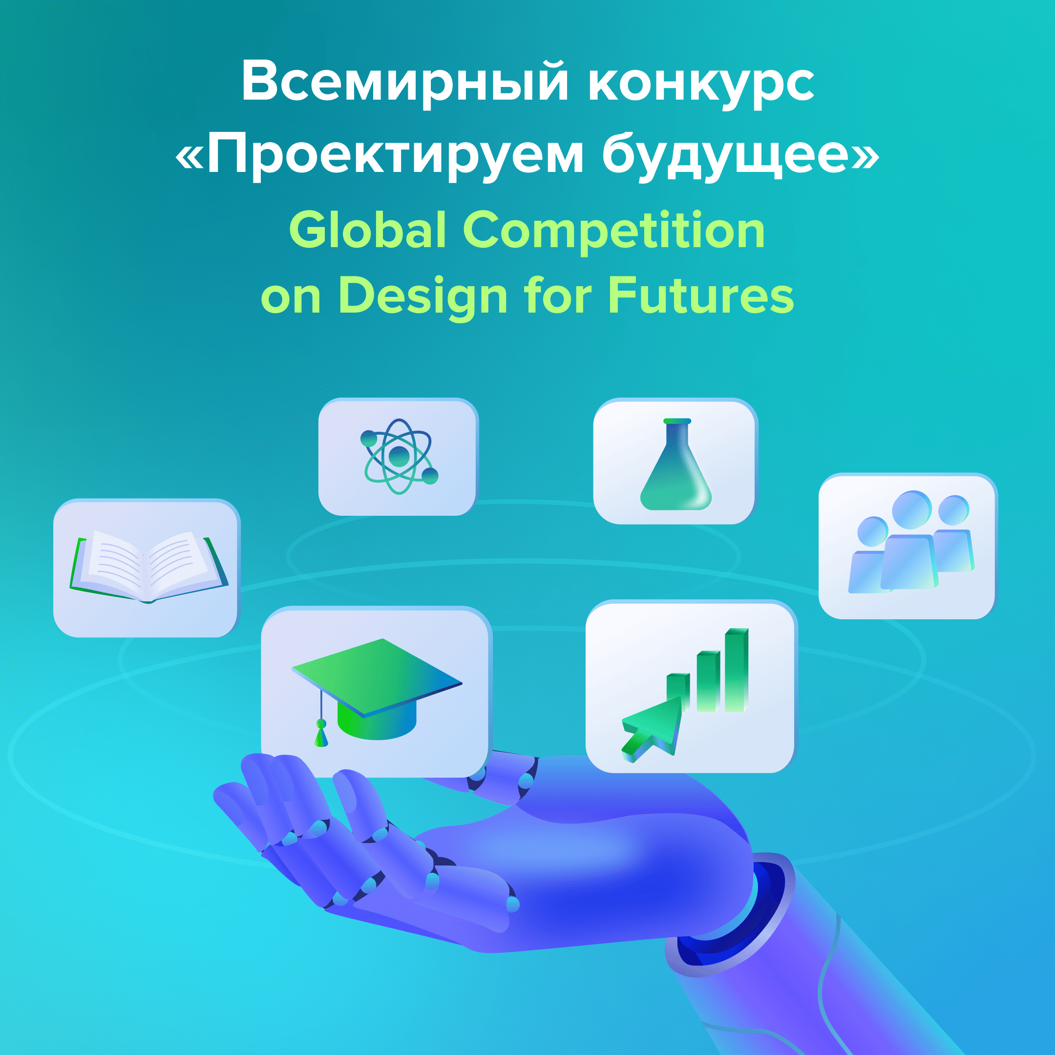 Всемирный конкурс «Проектируем будущее»: Региональный этап
