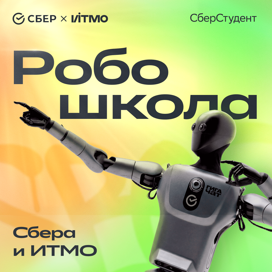 Робошкола от Сбера и ИТМО