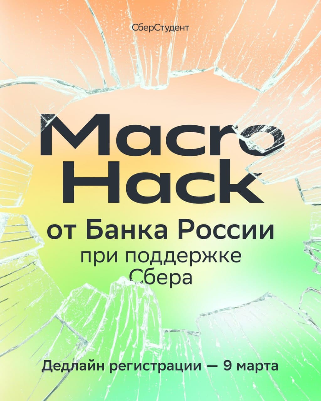 Macrohack от Банка России