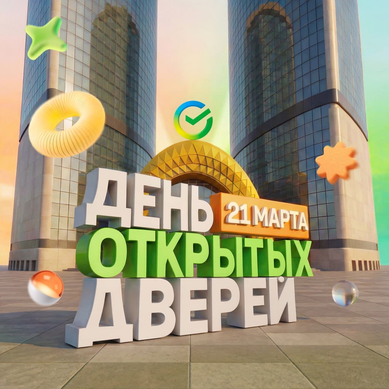 День открытых дверей Сбера