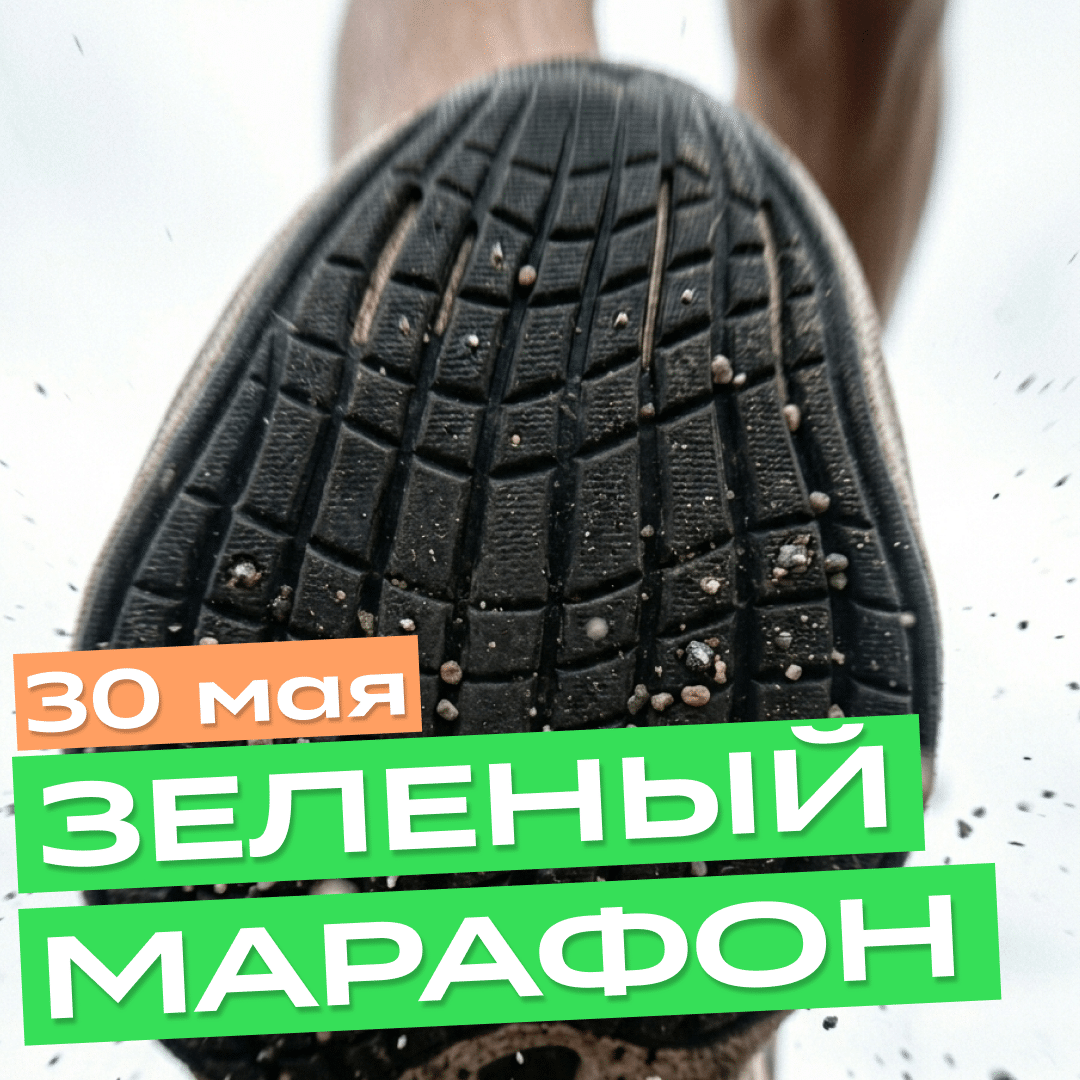 Зеленый Марафон