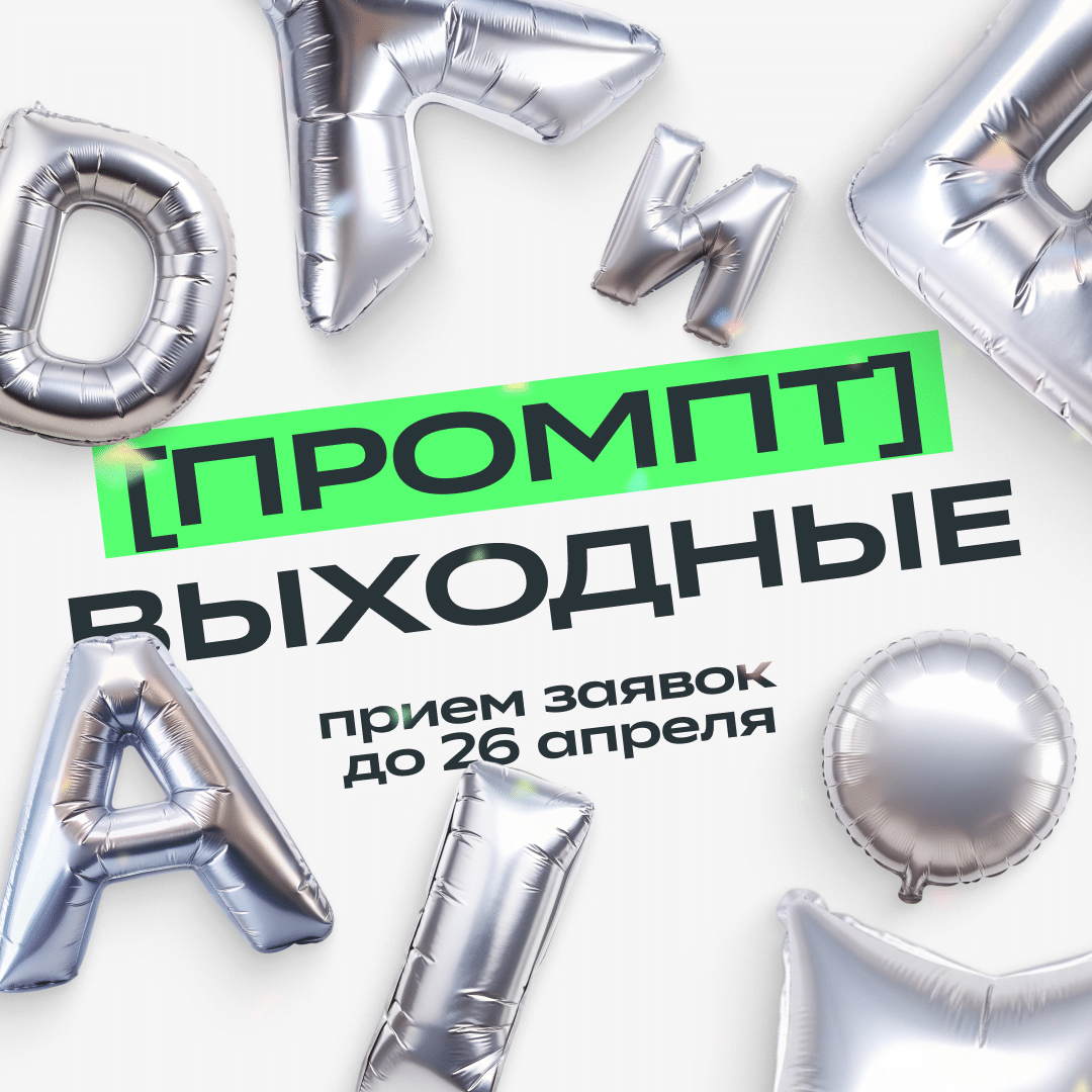 Промт-выходные Сбера и Школы дизайна ВШЭ